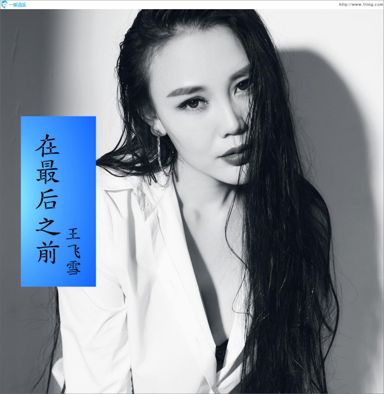 在最后之前 (单曲)