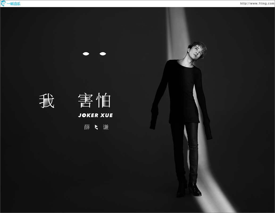 我害怕 (单曲)