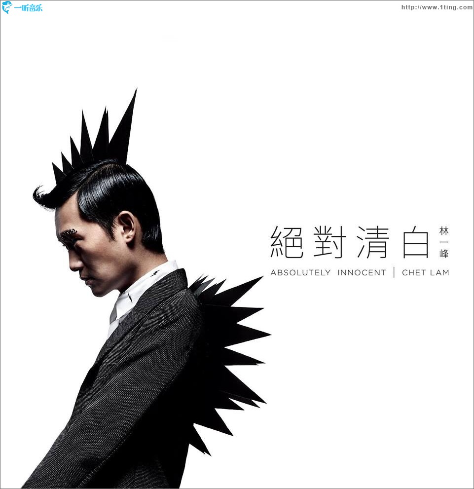 绝对清白