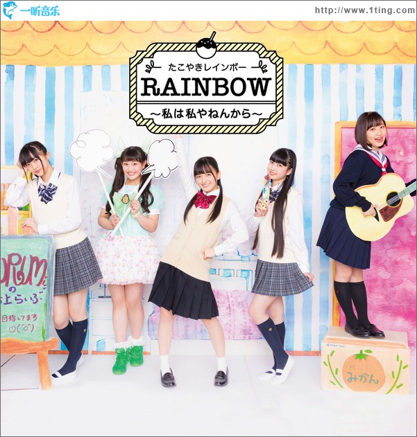 RAINBOW ～私は私やねんから～