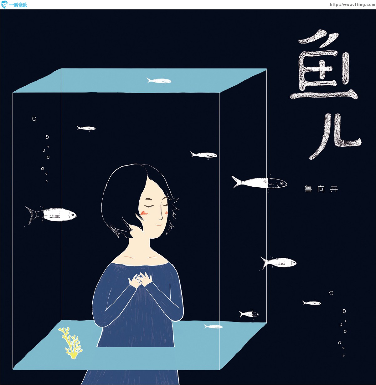 鱼儿
