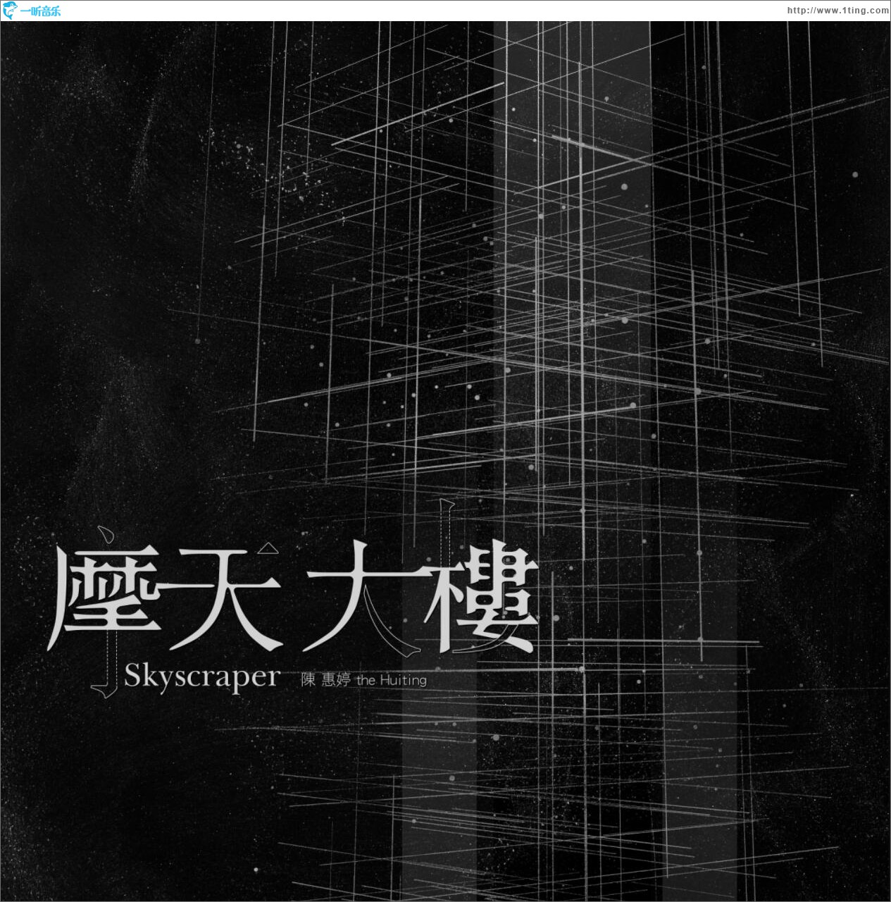 摩天大楼 (单曲)