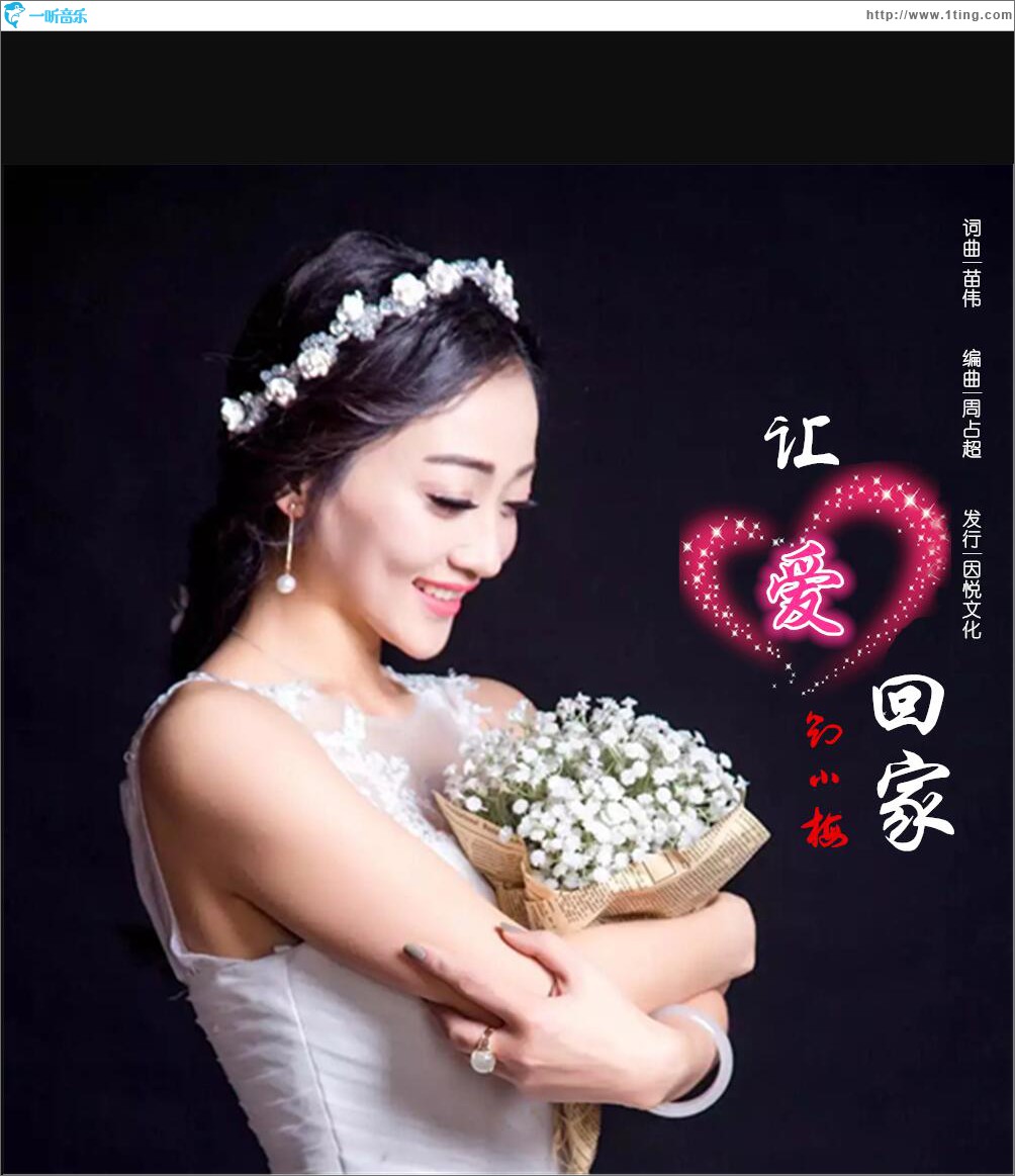 让爱回家 (单曲)