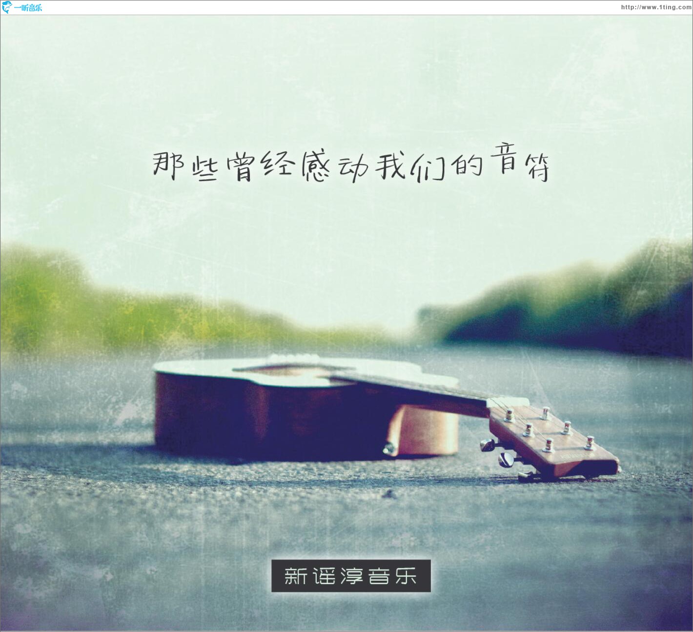 那些曾经感动我们的音符 新谣淳音乐