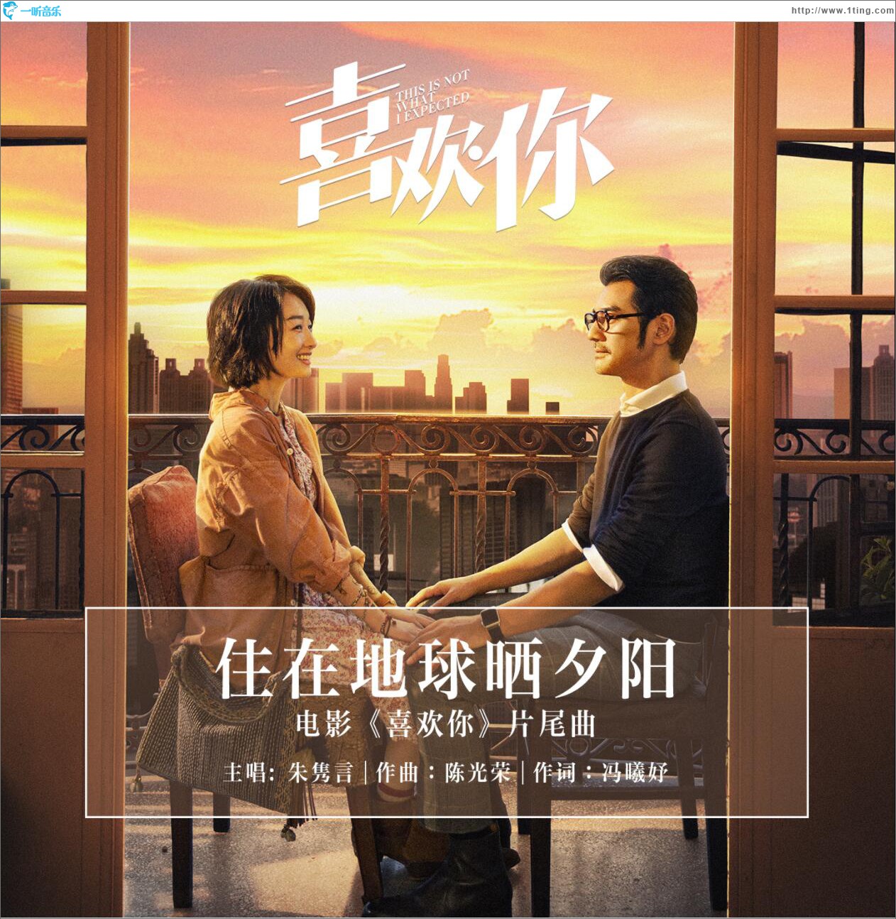 住在地球晒夕阳 (单曲)