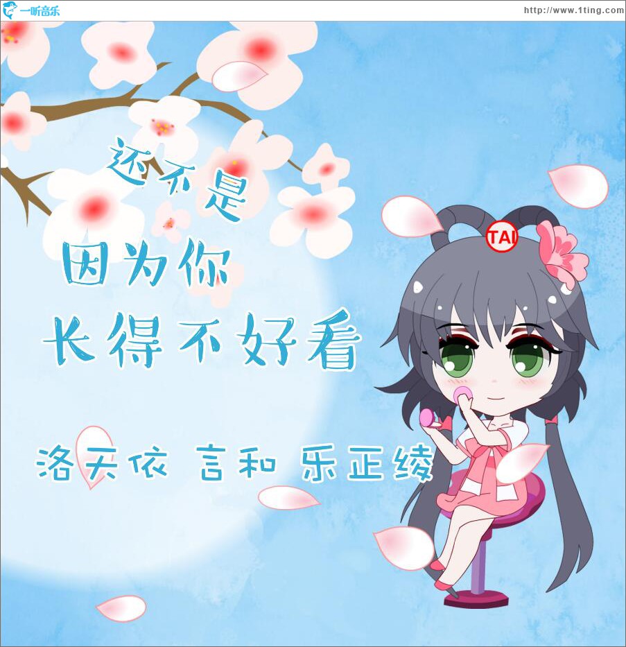 还不是因为你长得不好看 (单曲)