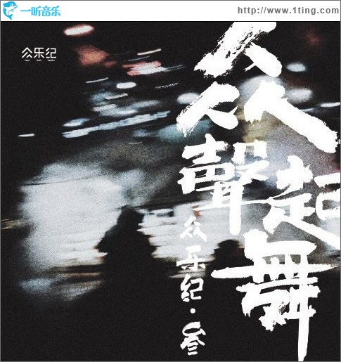 众乐纪叁·众声起舞