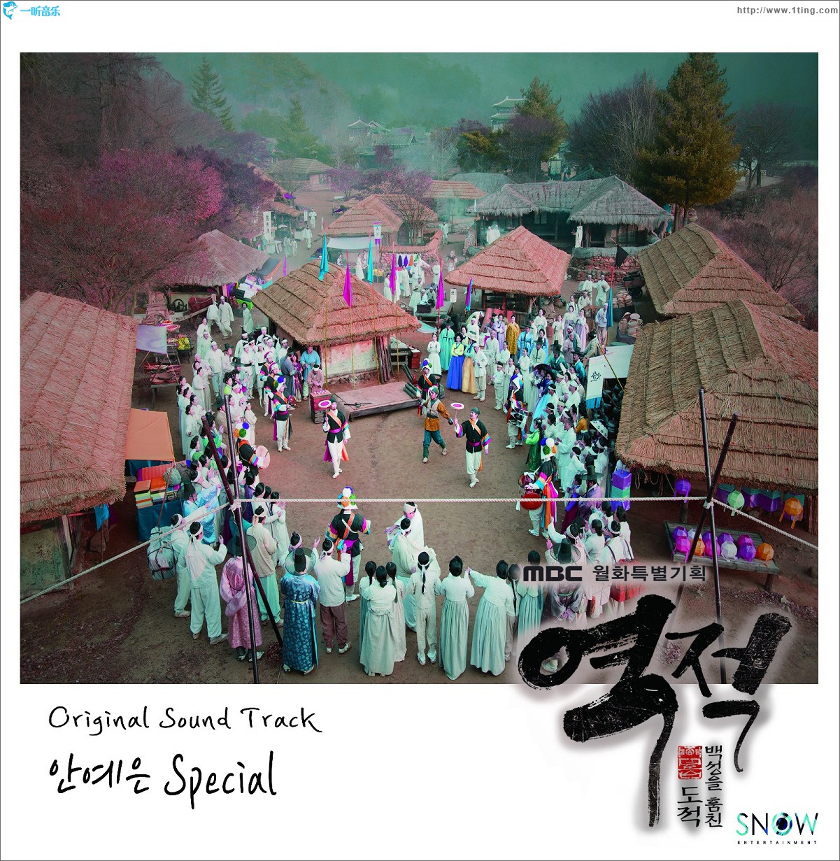 역적:백성을 훔친 도적 OST 안예은 SPECIAL