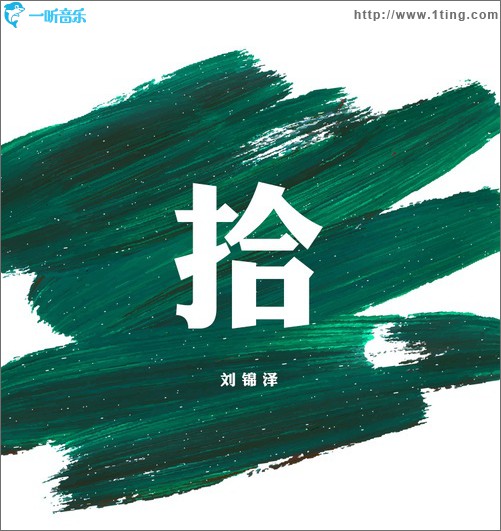 拾