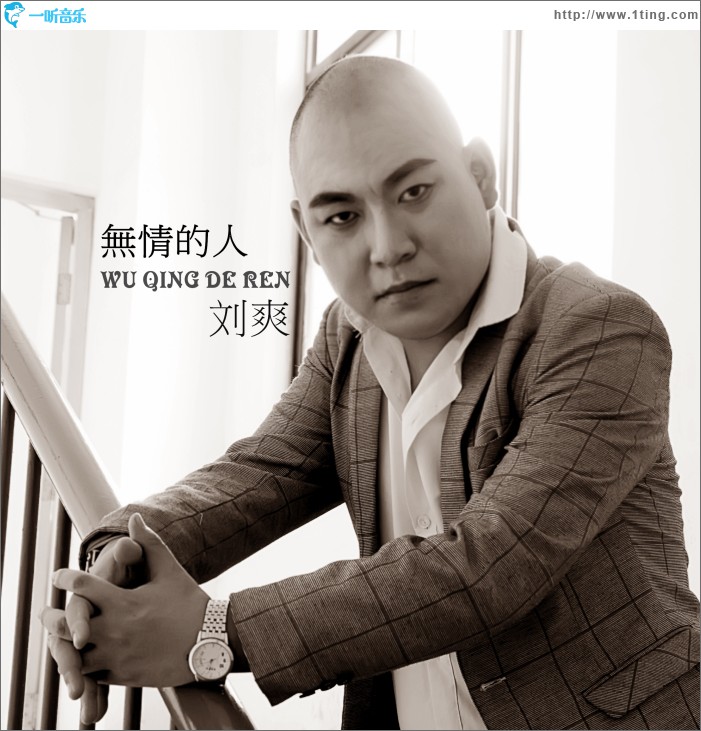 无情的人 (单曲)