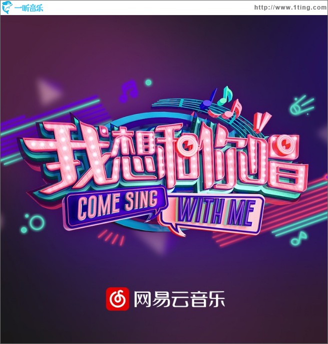 我想和你唱 第二季 第2期