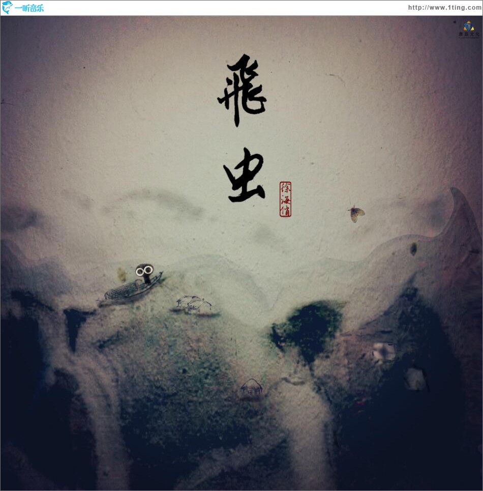 飞虫 (单曲)