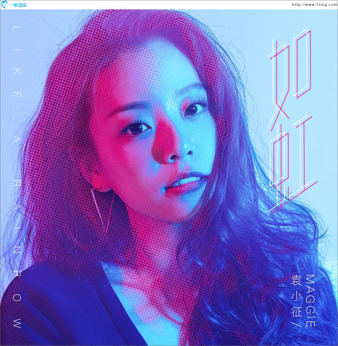 如虹 (单曲)