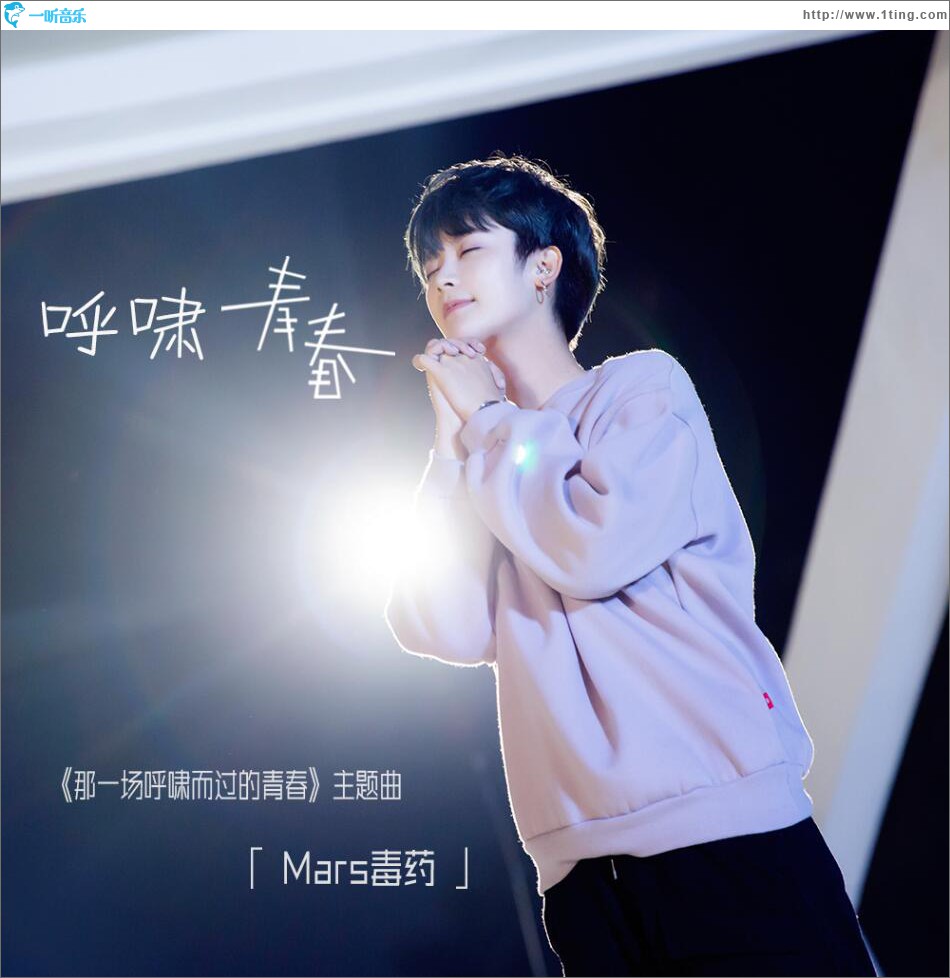呼啸青春 (单曲)