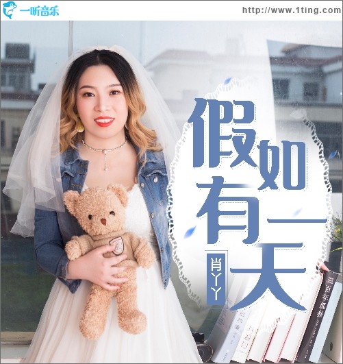 假如有一天 (单曲)