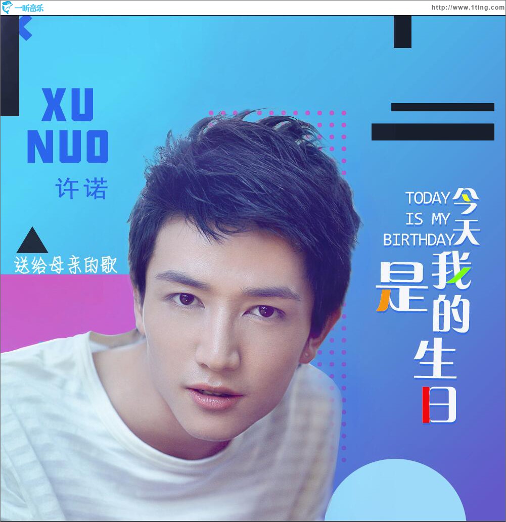 今天是我的生日 (单曲)
