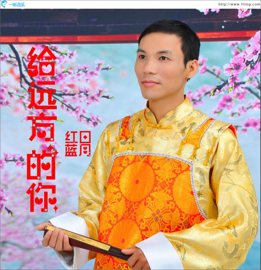 给远方的你 (单曲)