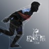 王旭鹏 冲破极限 试听