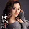 张梓涓 修行路上 试听