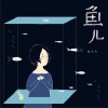 鱼儿