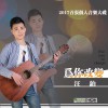 汪铂 为你改变 试听