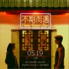 刘惜君 不期而遇 (电影《不期而遇》主题曲) 试听