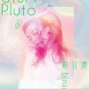 冥王星 Pluto