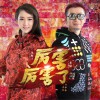 龙梅子 厉害厉害了 - 龙梅子&老猫 试听