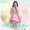 慕荣 我那么爱你 试听