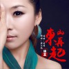 东山再起 (单曲)