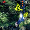 纪华麟 金色森林: 达观山神木 试听