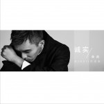 诚实 (单曲)详情