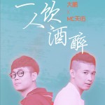 一人饮酒醉 (单曲)详情