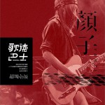 歌德巴士 (EP)试听