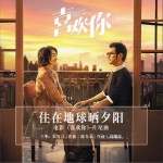 住在地球晒夕阳 (单曲)详情
