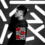 滚 (单曲)详情