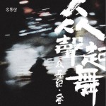 众乐纪叁·众声起舞详情