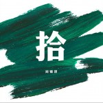 拾详情