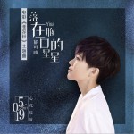 落在胸口的星星 (单曲)