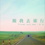 跟我去旅行试听