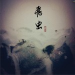 飞虫 (单曲)详情