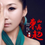 东山再起 (单曲)详情