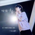 呼啸青春 (单曲)详情