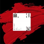 血、汗、涙详情