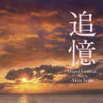 追憶 オリジナル・サウンドトラック详情