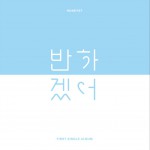 반하겠어详情