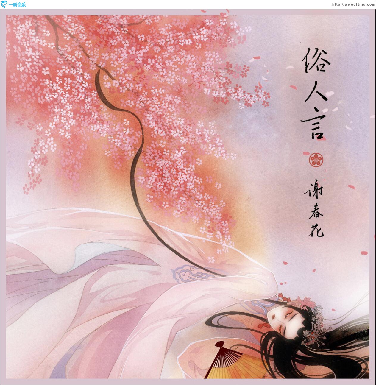 俗人言 (单曲)