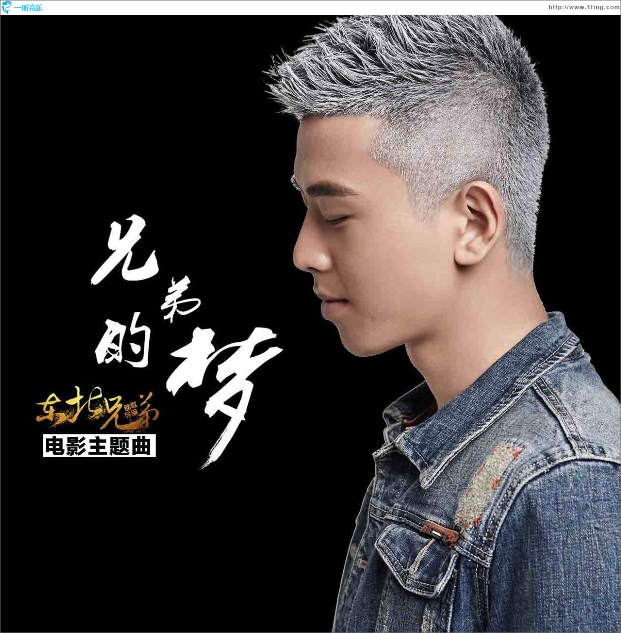 兄弟的梦 (单曲)