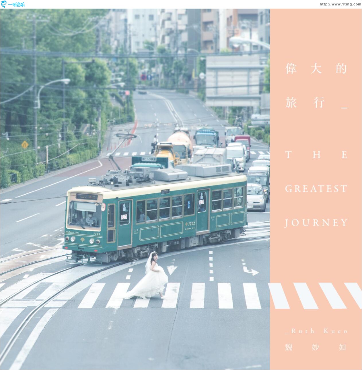 伟大的旅行