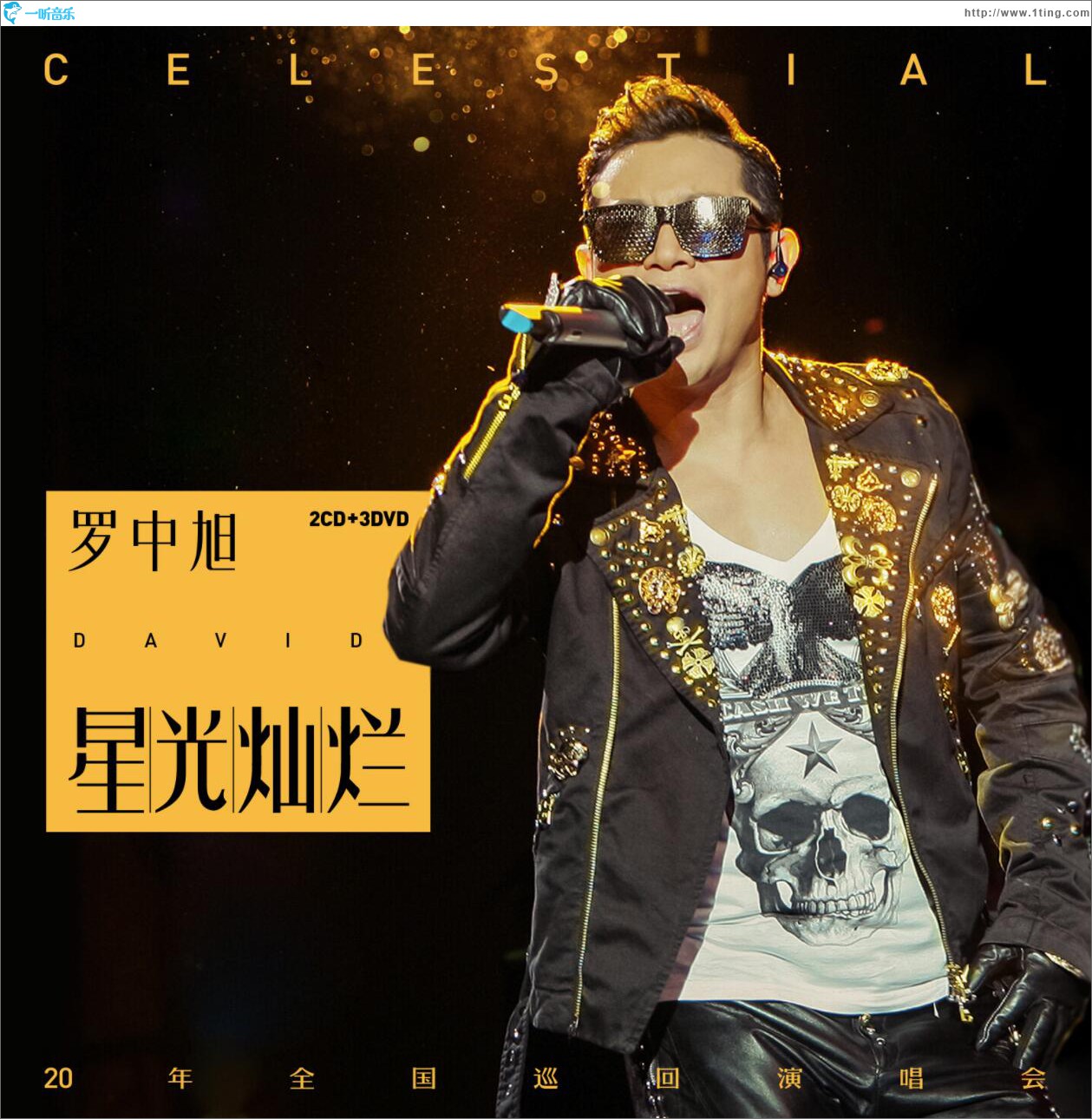 罗中旭“星光灿烂” 20年全国巡回演唱会